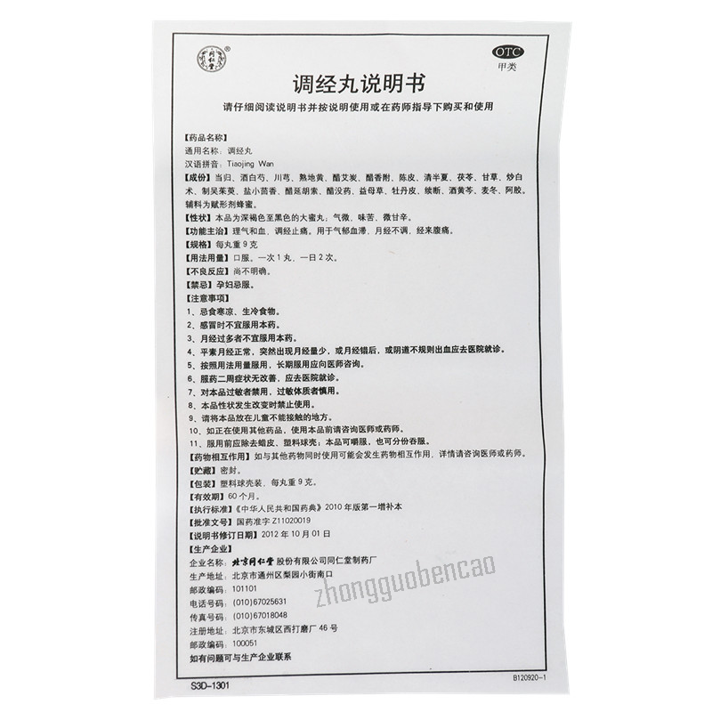 同仁堂调经丸 Tongrentang Tiaojing Wan