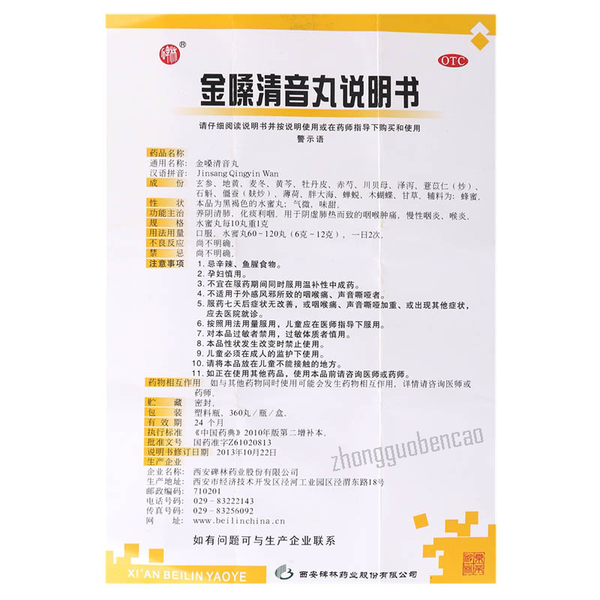Bei Lin Jin Sang Qing Yin Wan 碑林金嗓清音丸养阴清肺化痰利咽咽喉肿痛