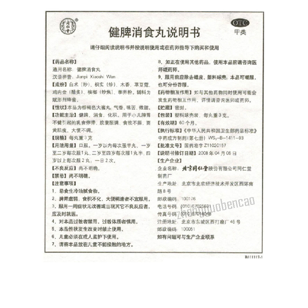 同仁堂小儿健脾丸 Tongrentang Xiaoer Jianpi  Wan