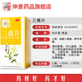 仲景三黄片50片 Chinese herb Zhongjing Sanhuangpian clearing heat and removing toxicity
