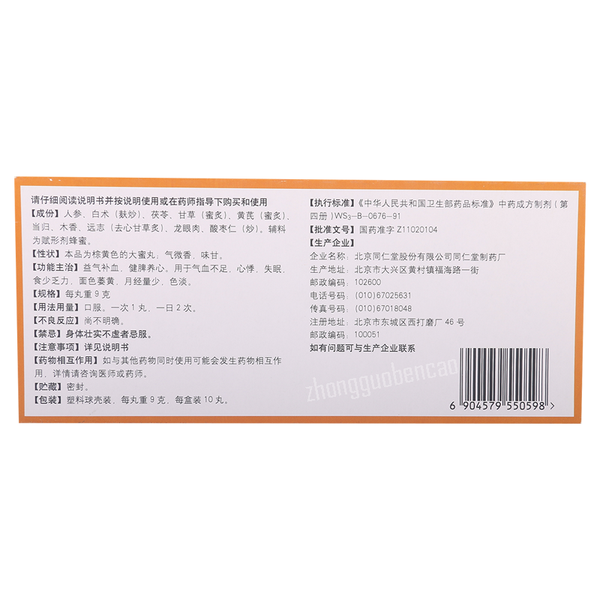 Tongrentang Renshen Guipi Wan 北京同仁堂人参归脾丸