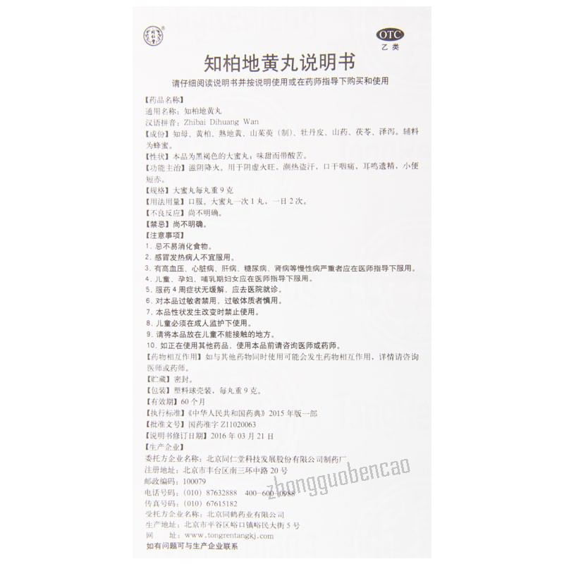 Tongrentang Zhi Bai Di Huang Wan Da Mi Wan Zhibaidihuangwan同仁堂知柏地黄丸大蜜丸