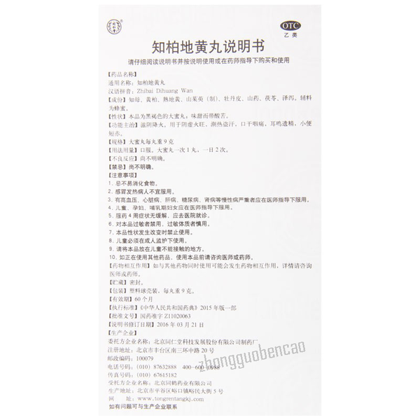 Tongrentang Zhi Bai Di Huang Wan Da Mi Wan Zhibaidihuangwan同仁堂知柏地黄丸大蜜丸