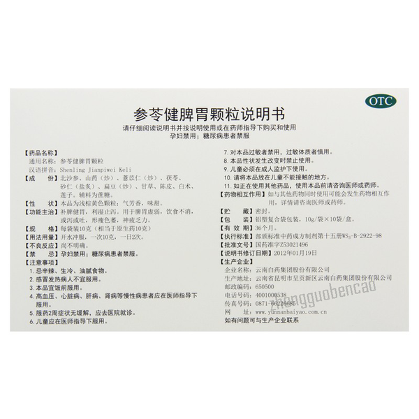 云南白药参苓健脾胃颗粒YNBY Shen Ling Jian Pi Wei Ke Li YNBY Shenling Jianpiweikeli