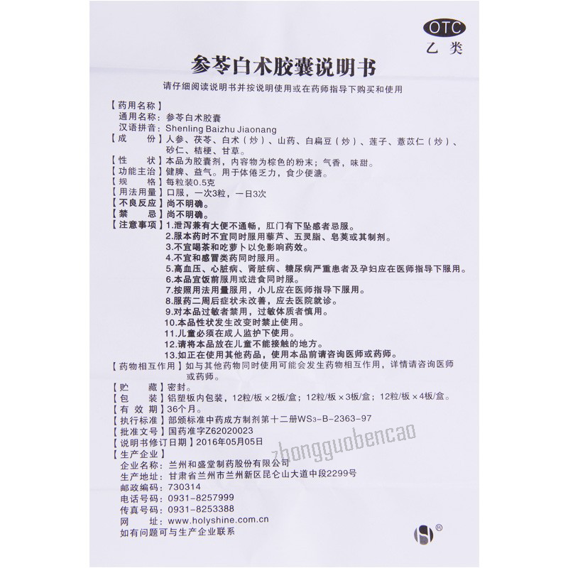 Heshengtang Shenling Baizhu Jiaonang和盛堂参苓白术胶囊