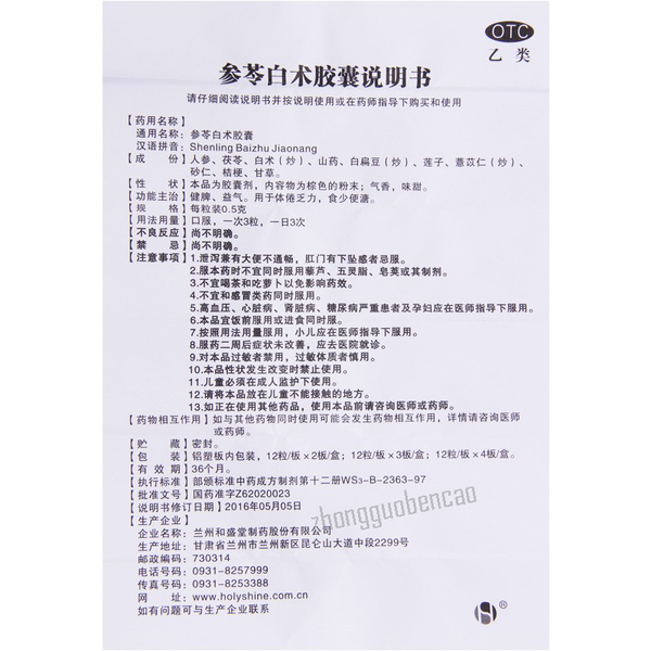 Heshengtang Shenling Baizhu Jiaonang和盛堂参苓白术胶囊