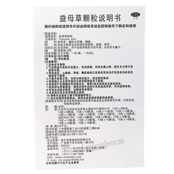 维威益母草颗粒 Weiwei Yimucao Keli