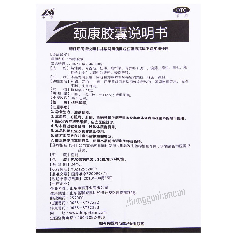 Zhongtai Jingkang Jiaonang中泰颈康胶囊