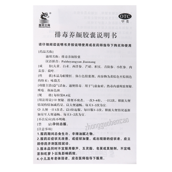 Panlong Yunhai Pai Du Yang Yan Jiao Nang Paiduyangyanjiaonang盘龙云海排毒养颜胶囊