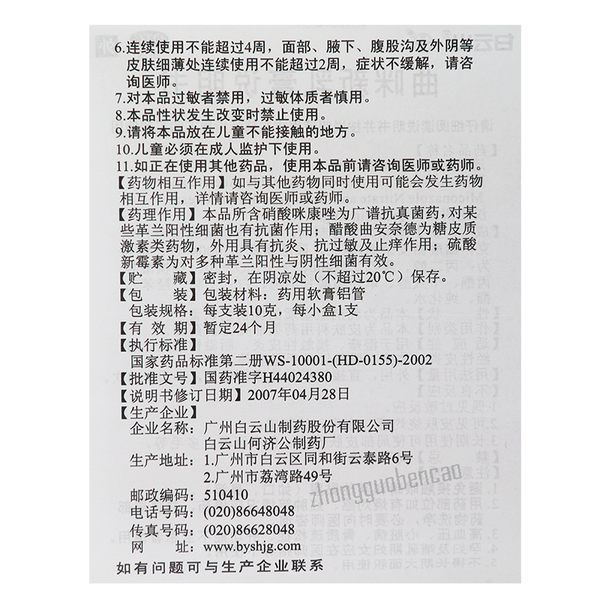 白云山曲咪新乳膏 Baiyunshan Qumixinrugao Bai Yun Shan Qu Mi Xin Ru Gao