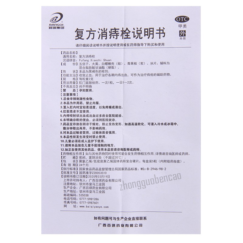 邦琪复方消痔栓 Bangqi Fufang Xiaozhi Shuan