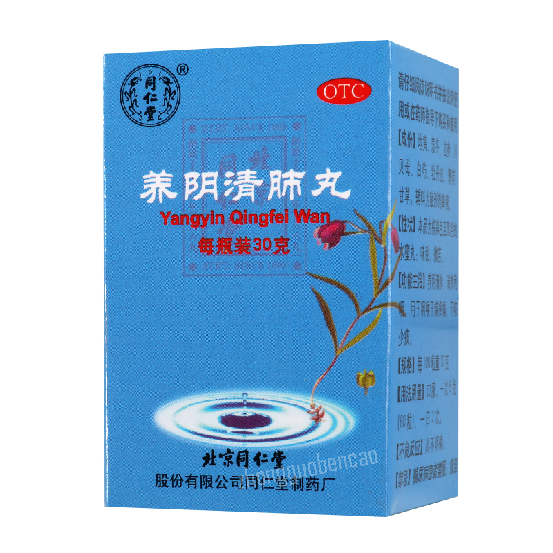 Tongrentang Yangyin Qingfei Wan 同仁堂养阴清肺丸 Main image