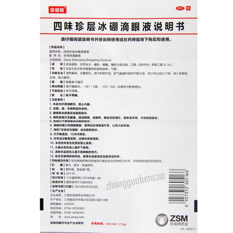 Zhenshiming Siwei Zhenceng Bingpeng Diyanye Eye Drops 珍视明四味珍层冰硼滴眼液