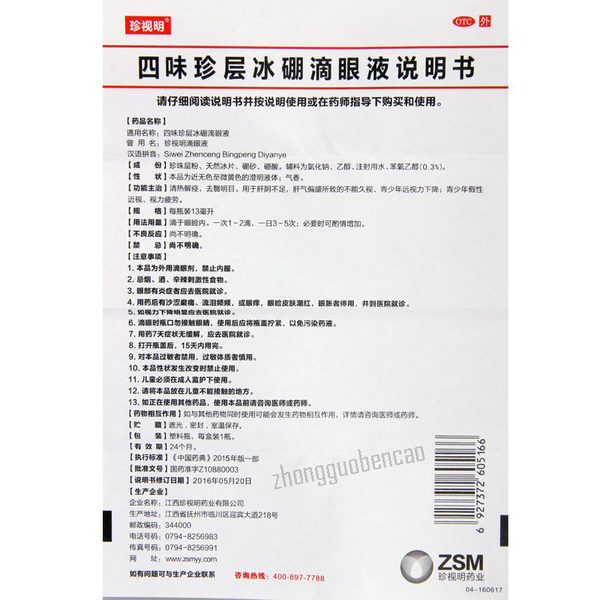 Zhenshiming Siwei Zhenceng Bingpeng Diyanye Eye Drops 珍视明四味珍层冰硼滴眼液