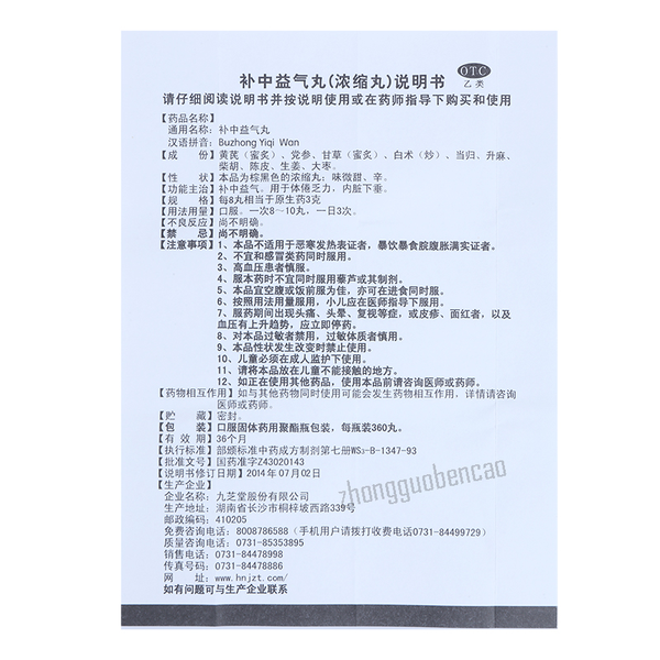 九芝堂补中益气丸 Jiuzhitang Buzhong Yiqi Wan