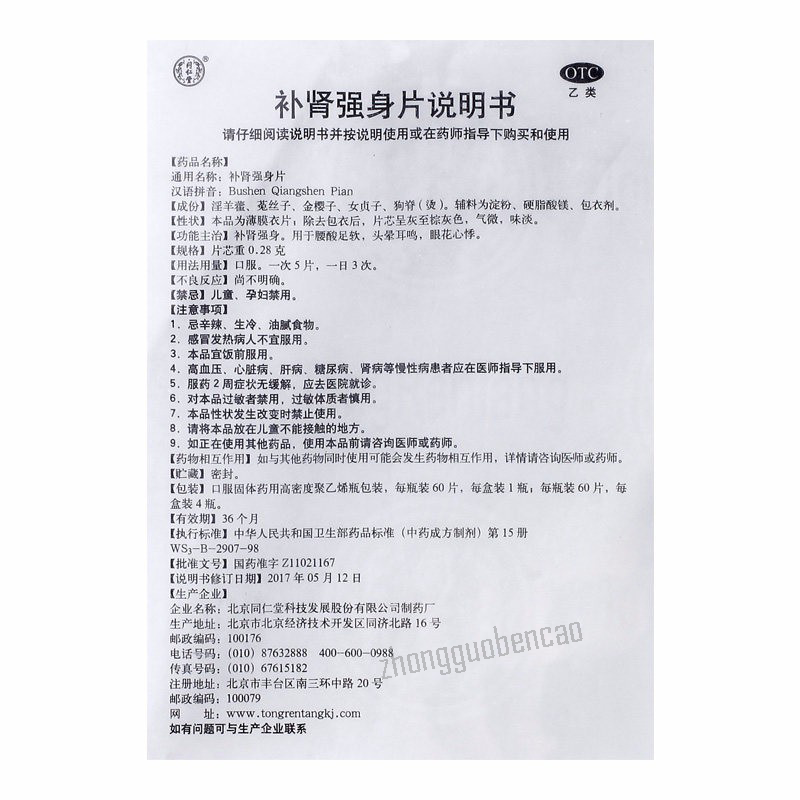 Tongrentang Bushen Qiangshen Pian同仁堂补肾强身片