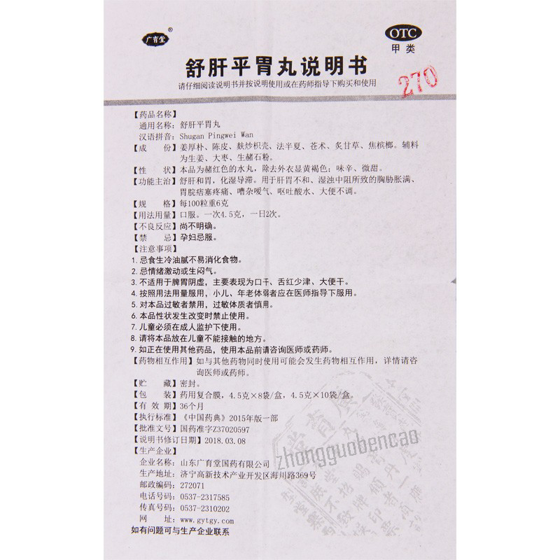 广育堂舒肝平胃丸 Guang Yu Tang Shu Gan Ping Wei Wan Guangyutang Shuganpingweiwan