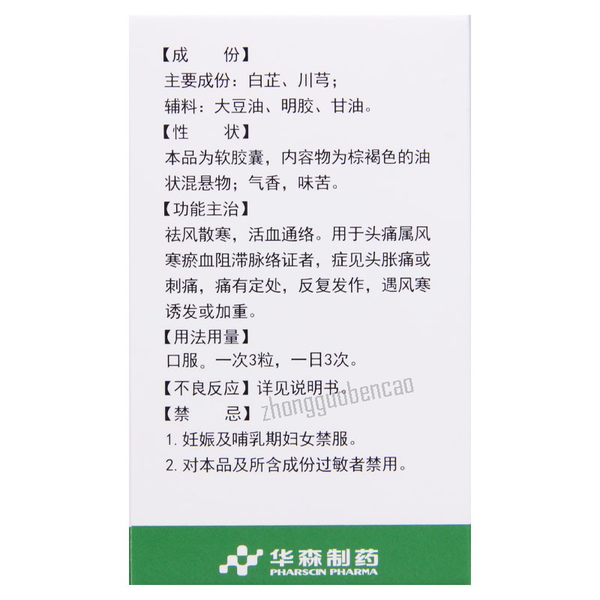 华森都梁软胶囊 Huasen Duliang Ruanjiaonang