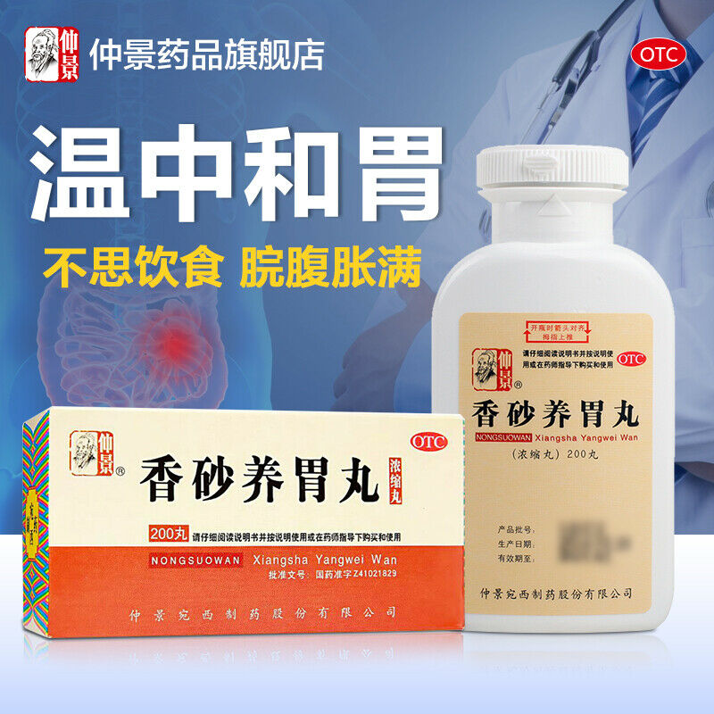 仲景香砂养胃丸200丸/瓶 Chinese Herb Xiang Sha Yang Wei Wan nourishing stomach Indigestion Secondary image
