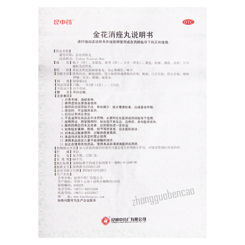 昆中药金花消痤丸 Kunzhongyao Jinhua Xiaocuo Wan