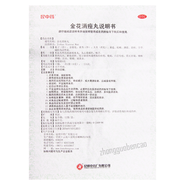 昆中药金花消痤丸 Kunzhongyao Jinhua Xiaocuo Wan