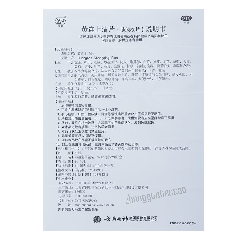 YNBY Huang Lian Shang Qing Pian Huanglianshangqingpian云南白药黄连上清片