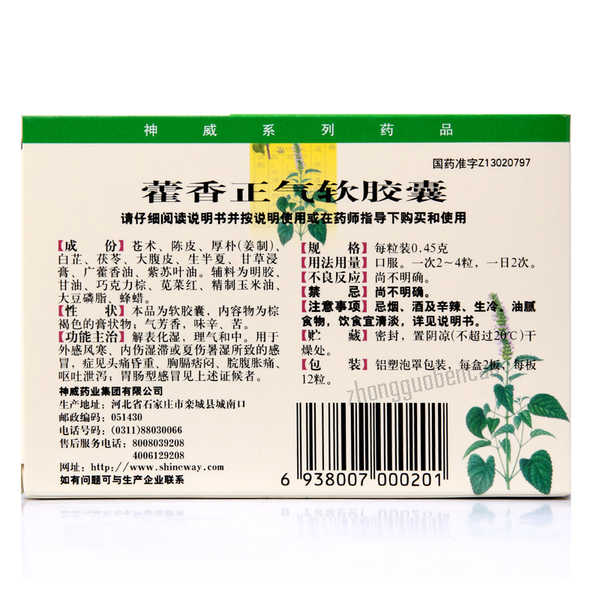 Shenwei Huoxiang Zhengqi Ruanjiaonang Chinese Herb 神威藿香正气软胶囊