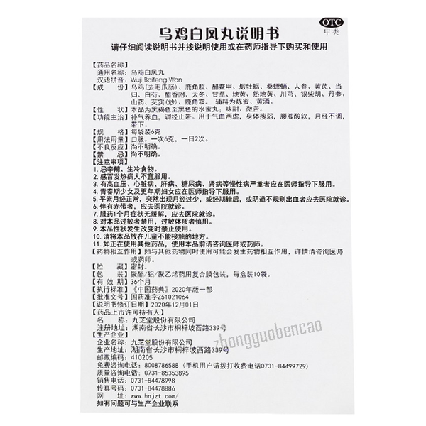Jiuzhitang Wuji Baifeng Wan九芝堂乌鸡白凤丸