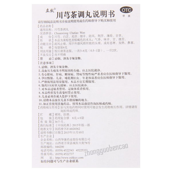 Lixiao Chuanxiong Chatiao Wan 立效川芎茶调丸