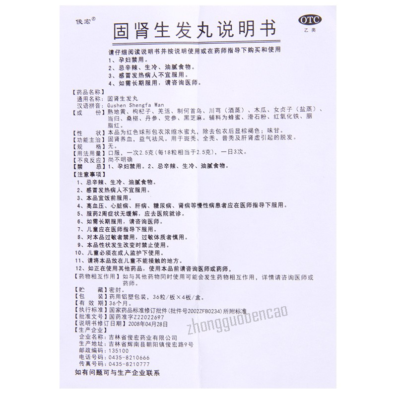 Junhong Gushen Shengfa Wan 俊宏固肾生发丸 Main image