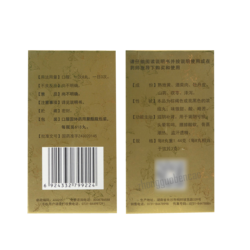 九芝堂六味地黄丸 Jiuzhitang Liuwei Dihuang Wan