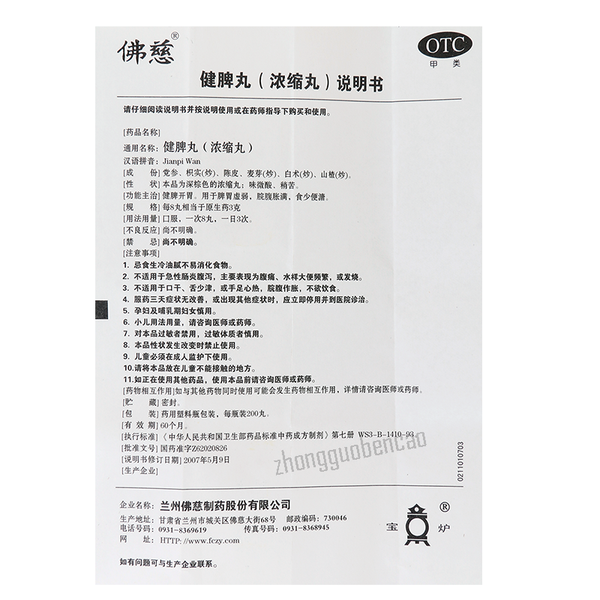 佛慈健脾丸 Foci Jianpi Wan