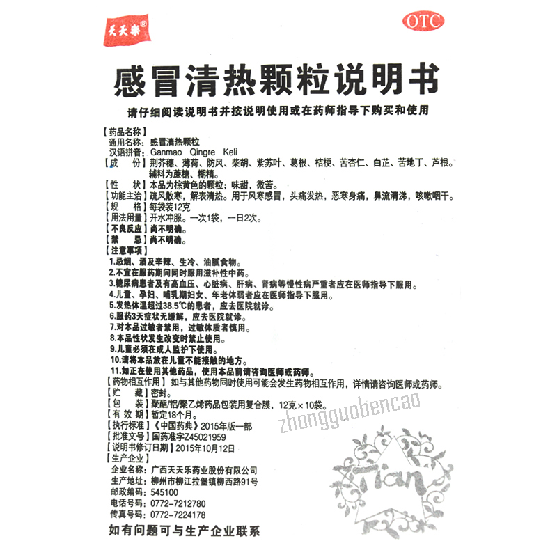 Tiantianle Ganmao Qingre Keli 天天乐感冒清热颗粒 Main image