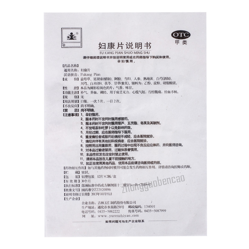 玉仁妇康片 Yuren Fukang Pian