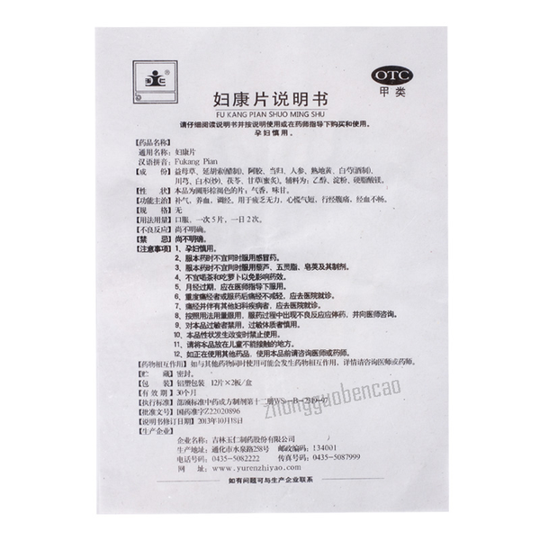 玉仁妇康片 Yuren Fukang Pian