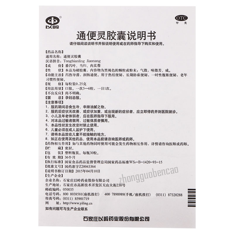 Yiling Tongbianling Jiaonang 以岭通便灵胶囊