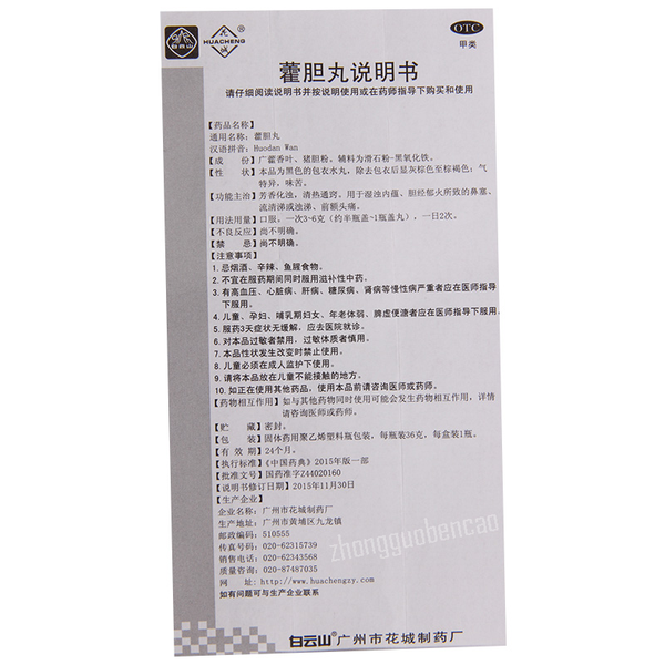 Baiyunshan Huacheng Huodan Wan 白云山花城霍胆丸