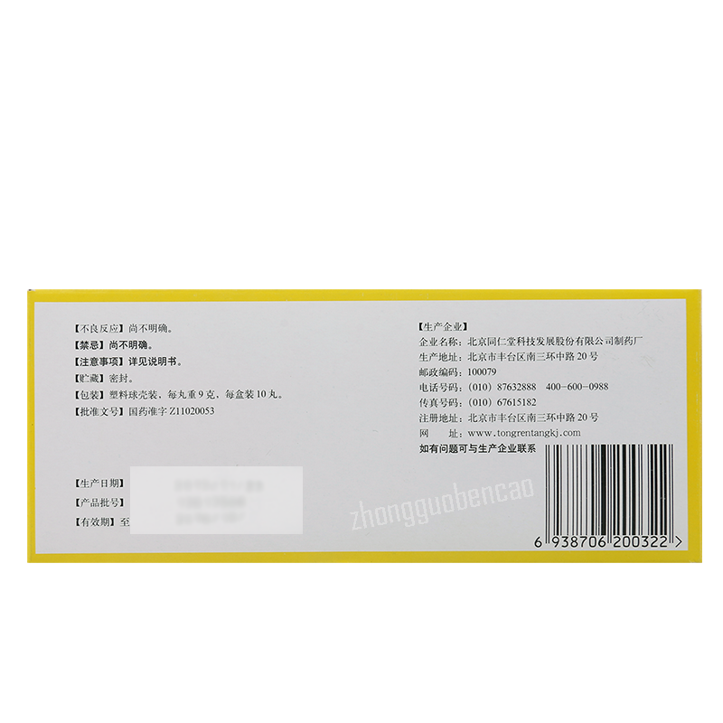 Tongrentang Fu Zi Li Zhong Wan 同仁堂附子理中丸 Tongrentang  Fuzilizhongwan Secondary image