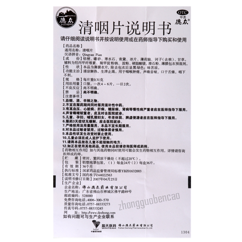 Dezhong Qingyan Pian 德众清咽片