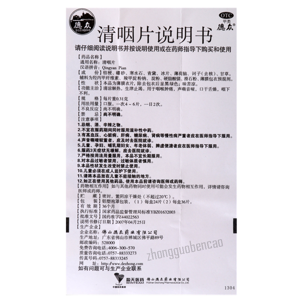 Dezhong Qingyan Pian 德众清咽片