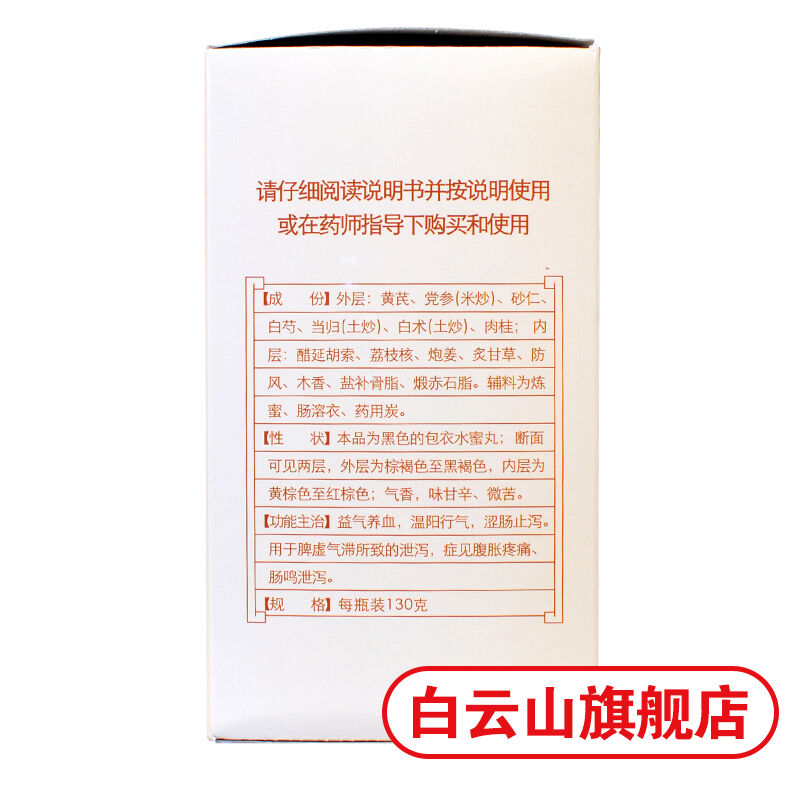 白云山陈李济补脾益肠丸 130g/瓶 Bai Yun Shan Chen Li Ji Bu Pi Yi Chang Wan Bupiyichangwan