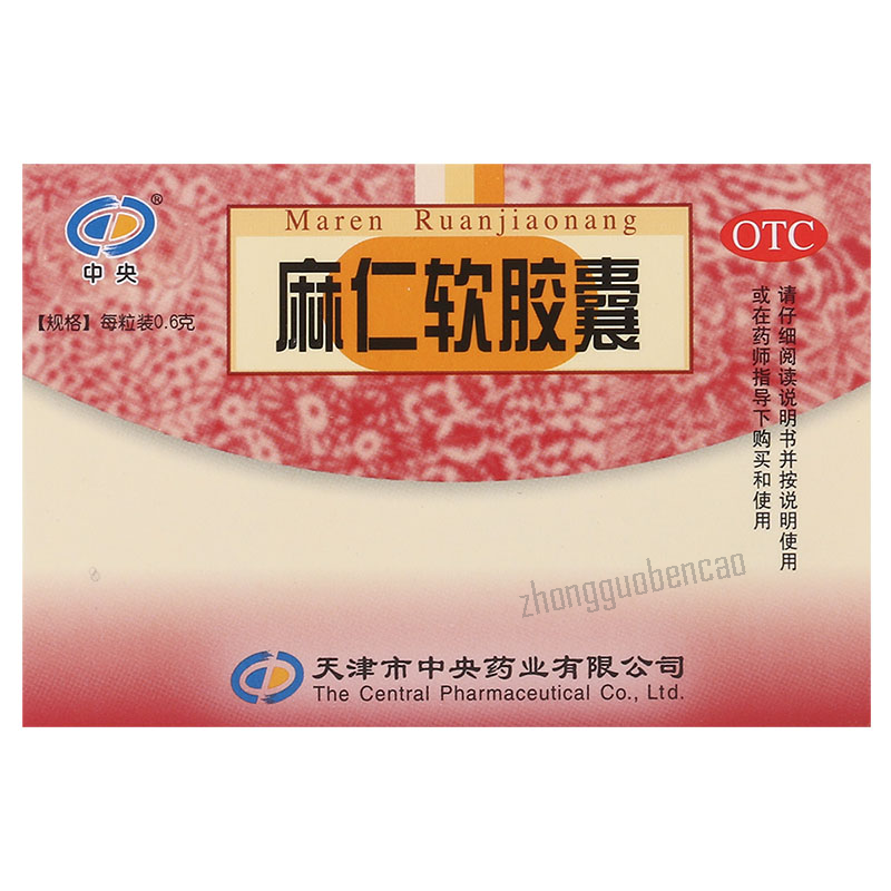 中央麻仁软胶囊Zhongyang Maren Ruanjiaonang Main image