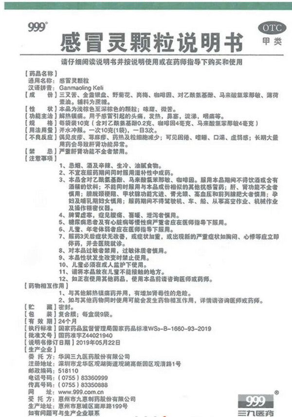 解热镇痛 头痛 发热 鼻塞 流涕 咽痛等 ‘三九’感冒灵颗粒 （10克/袋*9袋/盒）Ganmaoling Keli