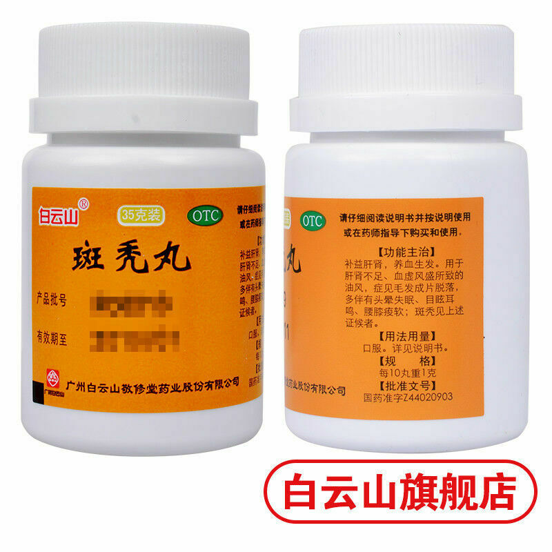 Bai Yun Shan Jing Xiu Tang Ban Tu Wan Jingxiutangbantuwan白云山敬修堂斑秃丸35g/盒 Main image