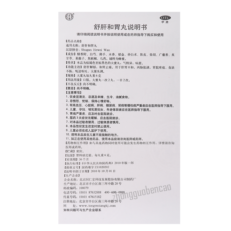 Tongrentang Shu Gan He Wei Wan Da Mi Wan Tongrentang Shuganheweiwan同仁堂舒肝和胃丸大蜜丸