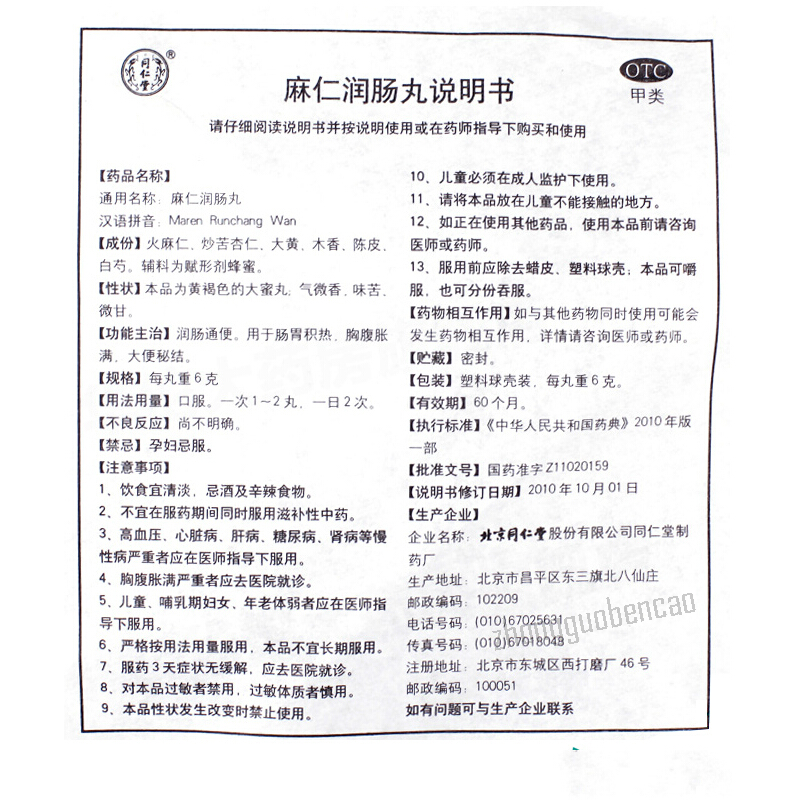 Tongrentang Maren Runchang Wan 同仁堂麻仁润肠丸 Main image