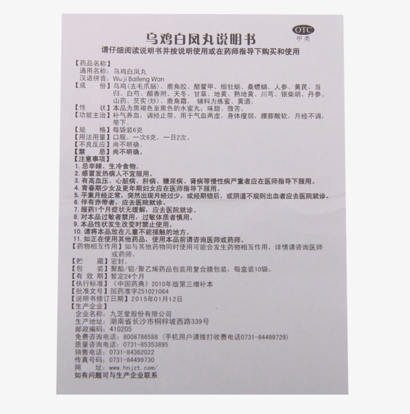 补气血月经不调痛经 6g*10袋/盒 一次6g 一日2次 九芝堂乌鸡白凤丸Chinese Herb Jiuzhitang Wuji Baifeng Pill