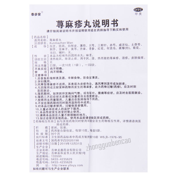 泰多安荨麻疹丸 Taiduoan Xunmazhen Wan