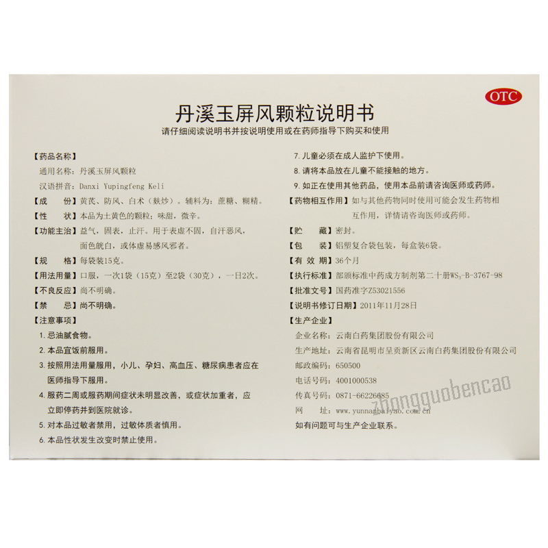 Yunfeng Danxi Yupingfeng Keli 云丰丹溪玉屏风颗粒