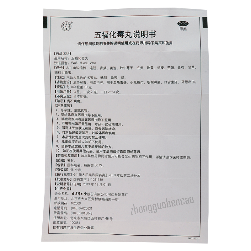 同仁堂五福化毒丸Tongrentang Wufu Huadu Wan